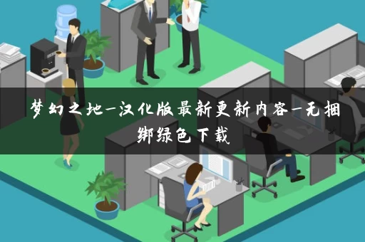 梦幻之地_汉化版最新更新内容_无捆绑绿色下载