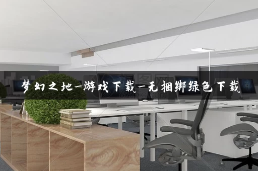 梦幻之地_游戏下载_无捆绑绿色下载