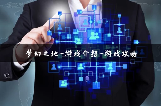 梦幻之地_游戏介绍_游戏攻略