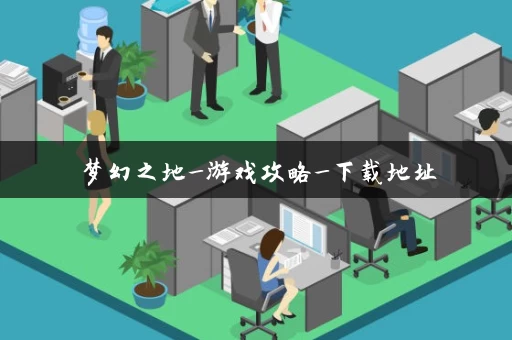 梦幻之地_游戏攻略_下载地址