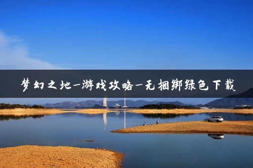 梦幻之地_游戏攻略_无捆绑绿色下载