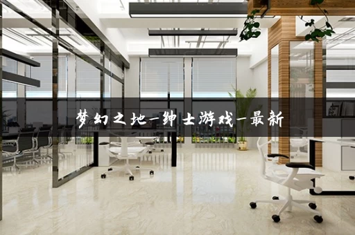 梦幻之地_绅士游戏_最新