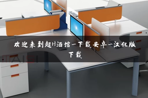 欢迎来到超H酒馆_下载安卓_汉化版下载