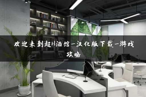 欢迎来到超H酒馆_汉化版下载_游戏攻略