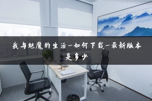 我与魅魔的生活_如何下载_最新版本是多少