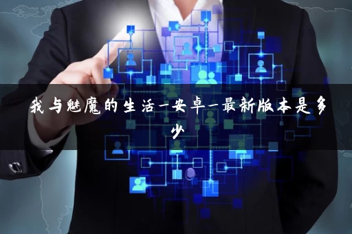 我与魅魔的生活_安卓_最新版本是多少