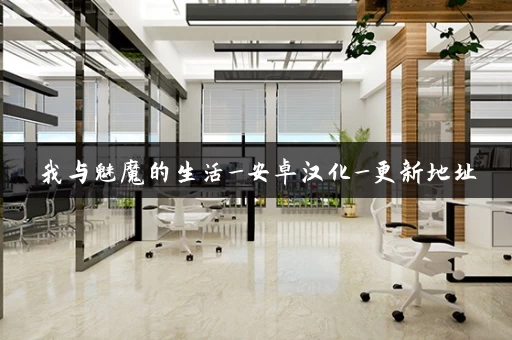 我与魅魔的生活_安卓汉化_更新地址