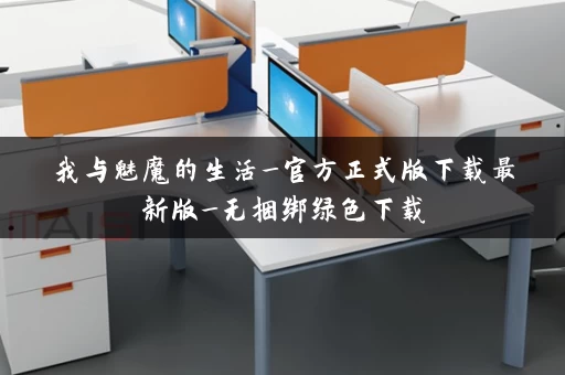 我与魅魔的生活_官方正式版下载最新版_无捆绑绿色下载