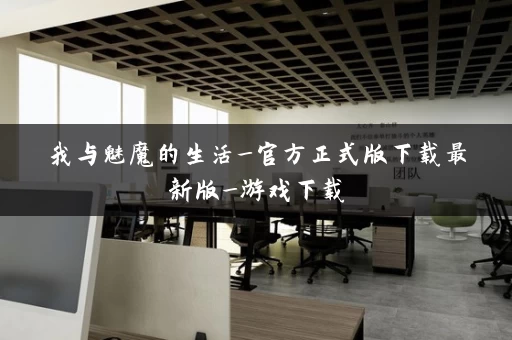 我与魅魔的生活_官方正式版下载最新版_游戏下载
