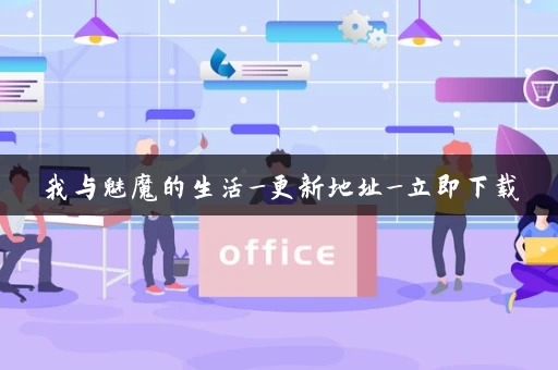 我与魅魔的生活_更新地址_立即下载