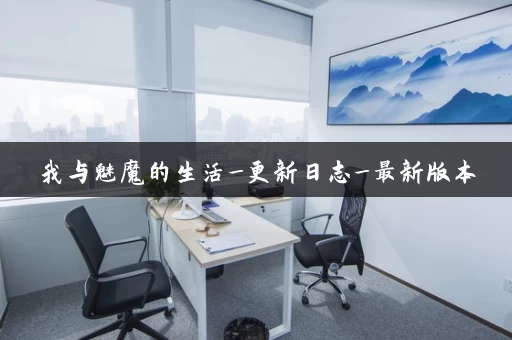 我与魅魔的生活_更新日志_最新版本