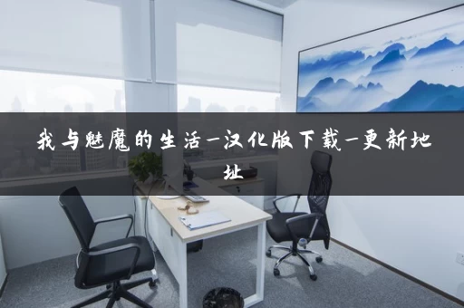 我与魅魔的生活_汉化版下载_更新地址