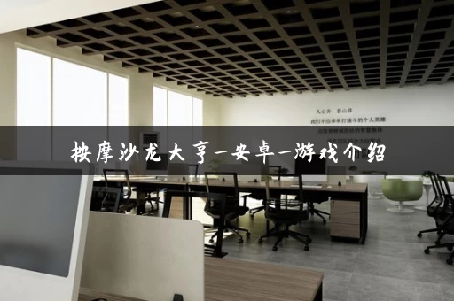 按摩沙龙大亨_安卓_游戏介绍