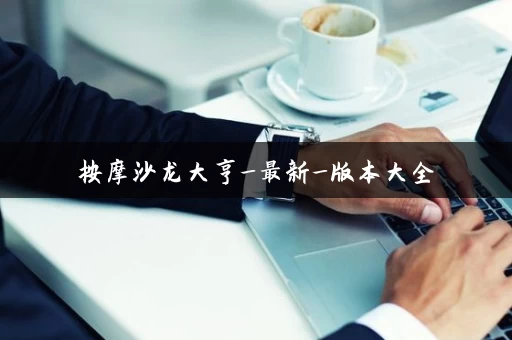 按摩沙龙大亨_最新_版本大全