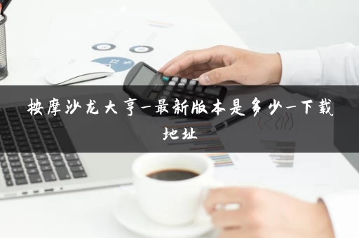 按摩沙龙大亨_最新版本是多少_下载地址