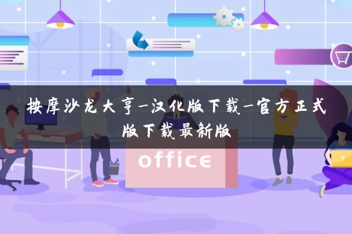 按摩沙龙大亨_汉化版下载_官方正式版下载最新版