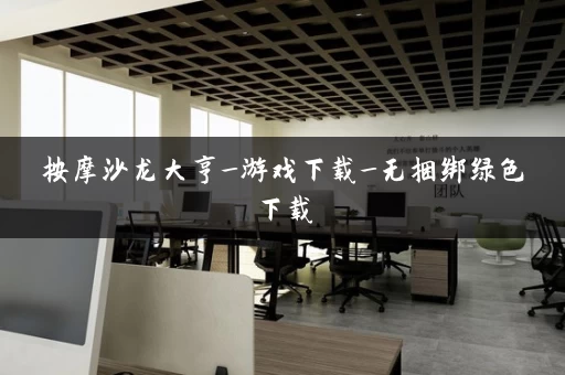 按摩沙龙大亨_游戏下载_无捆绑绿色下载