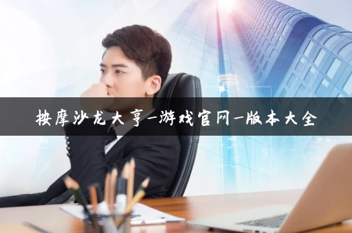 按摩沙龙大亨_游戏官网_版本大全