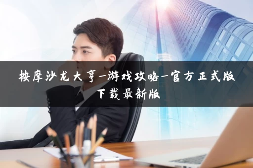 按摩沙龙大亨_游戏攻略_官方正式版下载最新版