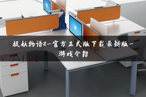 捉妖物语2_官方正式版下载最新版_游戏介绍