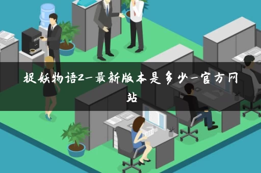 捉妖物语2_最新版本是多少_官方网站