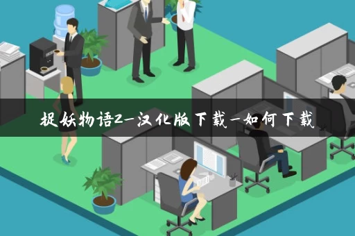 捉妖物语2_汉化版下载_如何下载