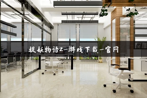 捉妖物语2_游戏下载_官网