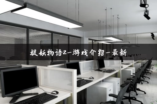 捉妖物语2_游戏介绍_最新