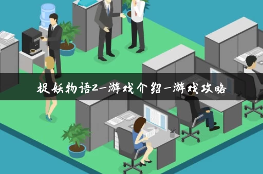 捉妖物语2_游戏介绍_游戏攻略