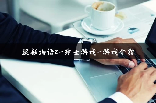 捉妖物语2_绅士游戏_游戏介绍