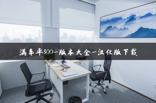 满车率300_版本大全_汉化版下载