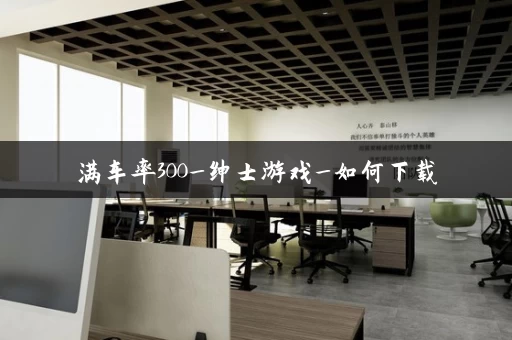 满车率300_绅士游戏_如何下载