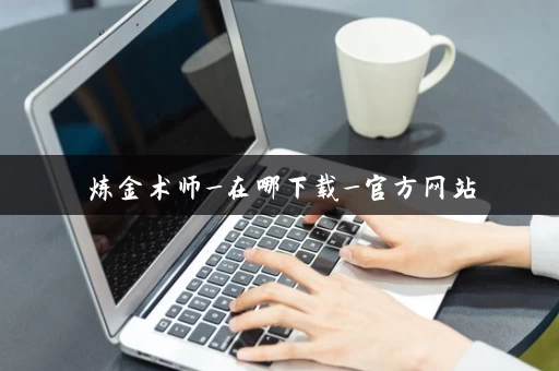 炼金术师_在哪下载_官方网站