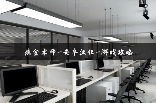 炼金术师_安卓汉化_游戏攻略