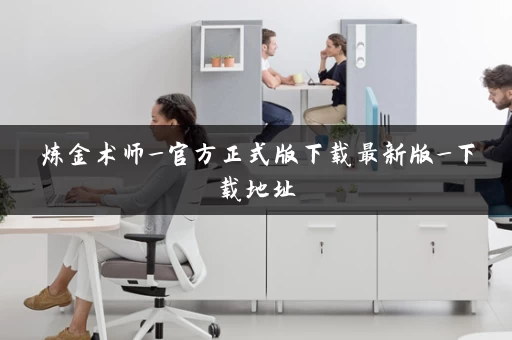 炼金术师_官方正式版下载最新版_下载地址