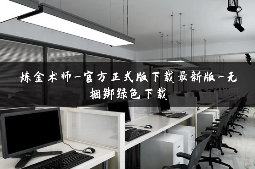 炼金术师_官方正式版下载最新版_无捆绑绿色下载