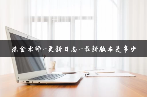 炼金术师_更新日志_最新版本是多少