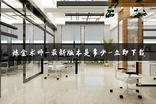 炼金术师_最新版本是多少_立即下载