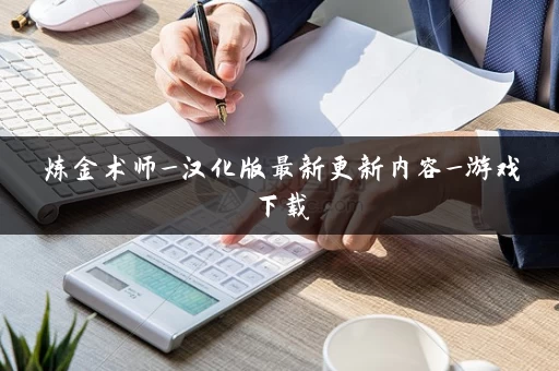 炼金术师_汉化版最新更新内容_游戏下载