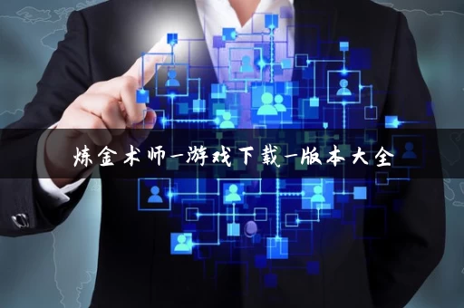 炼金术师_游戏下载_版本大全