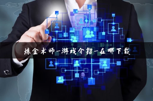 炼金术师_游戏介绍_在哪下载