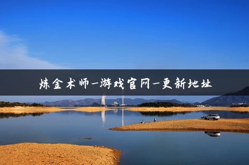 炼金术师_游戏官网_更新地址