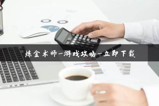 炼金术师_游戏攻略_立即下载