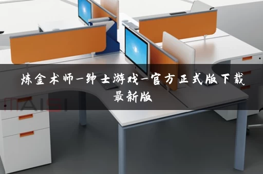 炼金术师_绅士游戏_官方正式版下载最新版