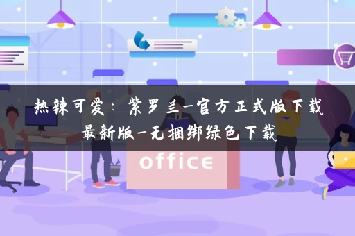 热辣可爱：紫罗兰_官方正式版下载最新版_无捆绑绿色下载