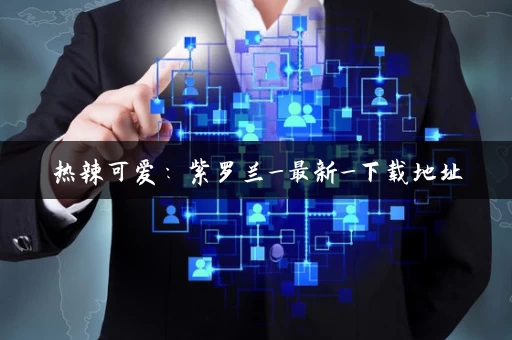 热辣可爱：紫罗兰_最新_下载地址