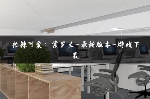 热辣可爱：紫罗兰_最新版本_游戏下载