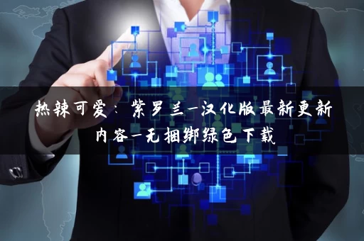 热辣可爱：紫罗兰_汉化版最新更新内容_无捆绑绿色下载