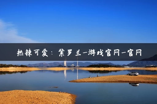 热辣可爱：紫罗兰_游戏官网_官网