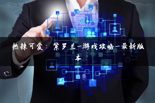 热辣可爱：紫罗兰_游戏攻略_最新版本